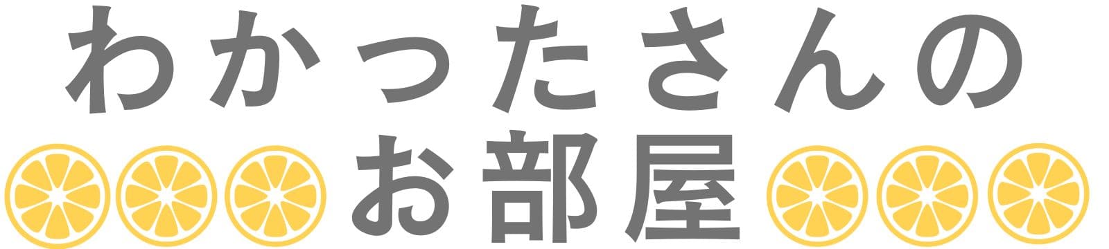 わかったさんのお部屋