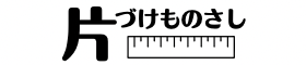 片づけものさし