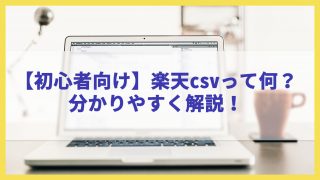 【2021年最新版】楽天商品一括編集って何？わかりやすく解説