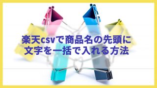 【楽天csv】一発で商品名の先頭(or後尾)に入れる方法