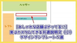 【おしゃれな店舗はやってる！】実はカスタムできる共通説明文（小）デザインテンプレート５選