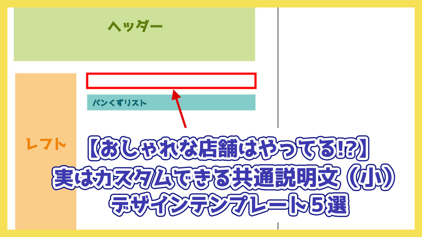 【おしゃれな店舗はやってる！】実はカスタムできる共通説明文（小）デザインテンプレート５選