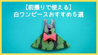 【前撮りにおすすめ】公園向きなナチュラル白ワンピースおすすめ５選