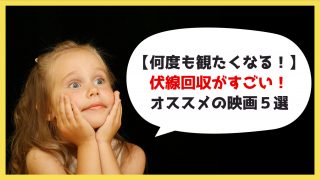 【何度も観たくなる！伏線回収がすごい！】考えさせられるオススメ映画５選