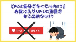 【2021年最新版】RAC番号がない！？お気に入りURLの設置をする方法