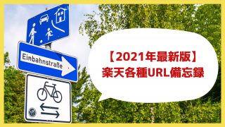 【2021年最新版】楽天各種URL備忘録