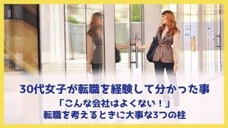 【体験談あり】30代女子が転職を経験して分かった事【こんな会社はよくない、転職を考えるときに大事な3つの柱】