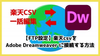 【FTP設定】楽天csvをAdobe Dreamweaver に接続する方法