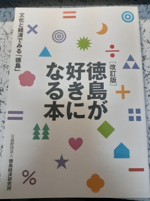 徳島が好きになる本