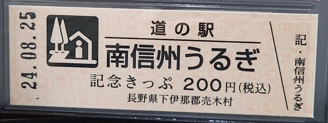 南信州うるぎ記念きっぷ表