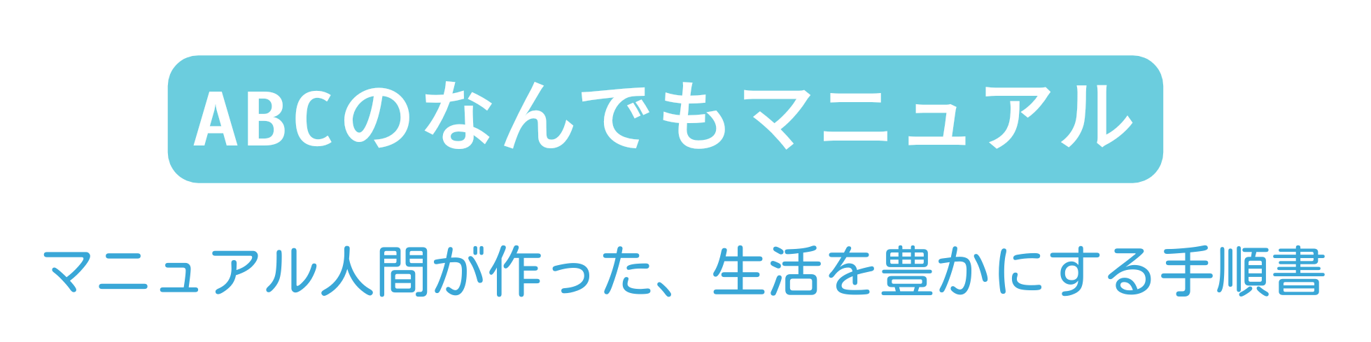 ABCのなんでもマニュアル