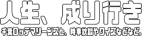 人生、成り行き