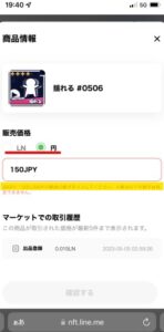 LINE NFT シール価格