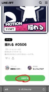 LINE NFT 出品する