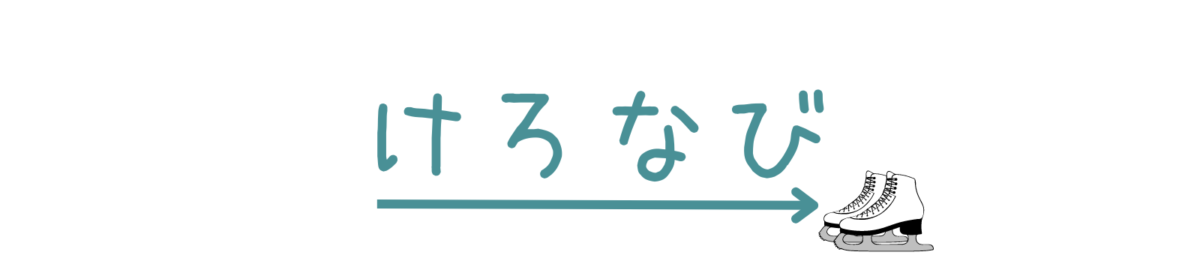 けろなび