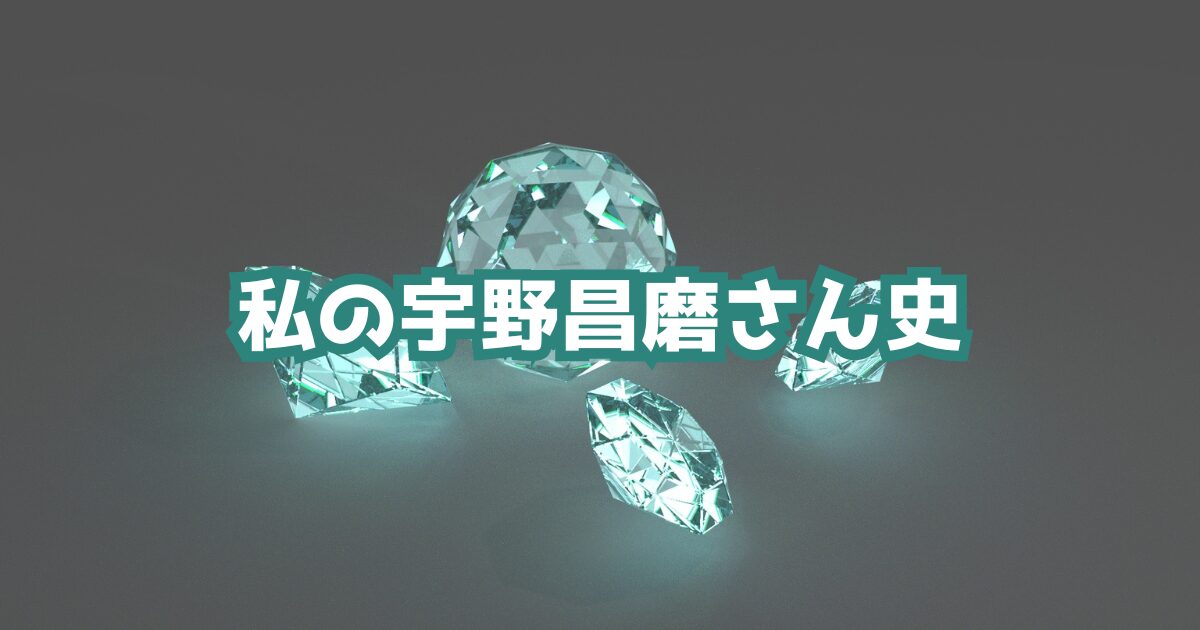 緑色に光るダイヤモンドを背景に「私の宇野昌磨さん史」の文字