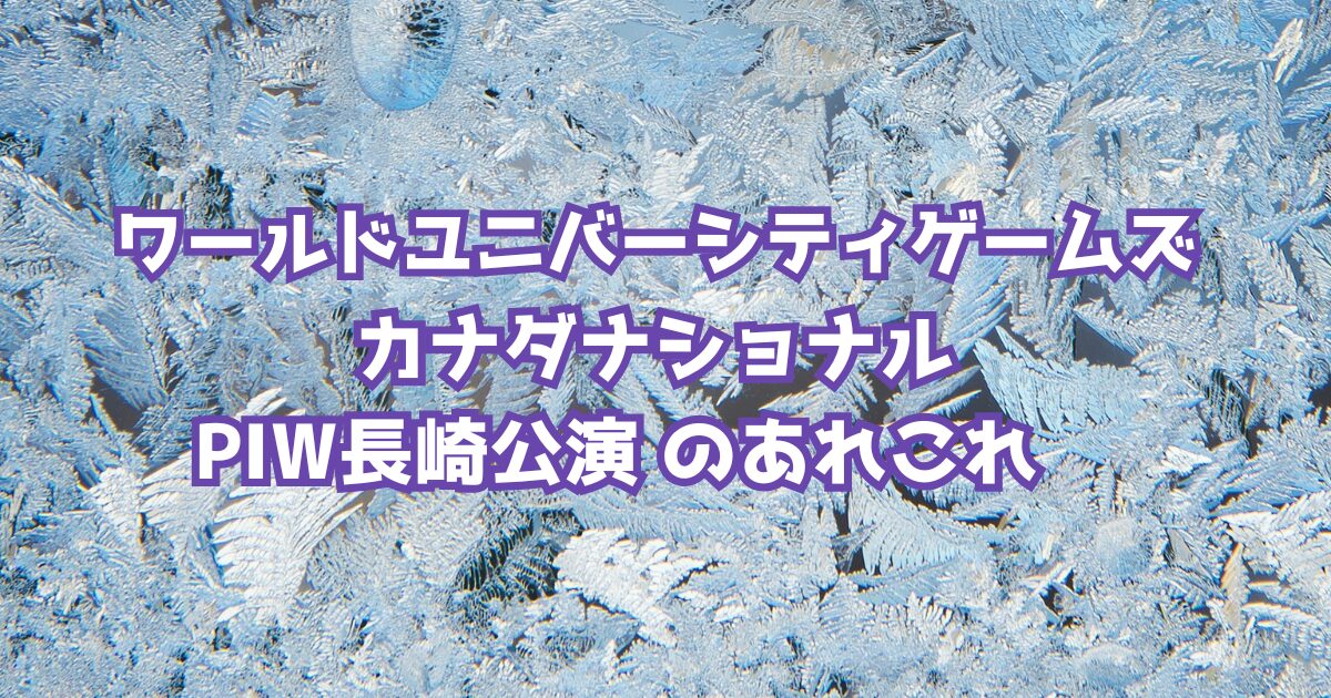 白っぽい氷の結晶画像に記事のタイトル文字が載っている