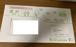 JAFから封書が届きました。更新どうしようかな＾＾；