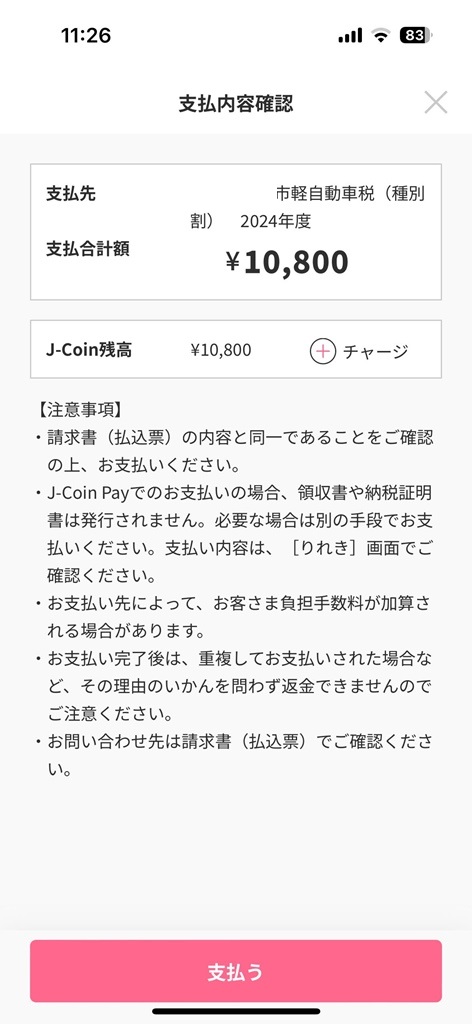 N-BOXカスタムの軽自動車税を支払いました！みずほwalletとJ-Coin Payキャンペーンで３０％還元はお得すぎました(^^)