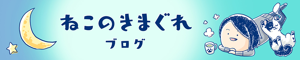 ねこのきまぐれブログ