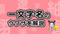 一文字名は不幸になるのか？　アイキャッチver2.1