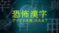 恐怖漢字バナー