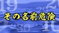 ライフに水っぽい数字は危険　バナー