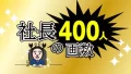 社長400人の画数　アイキャッチ