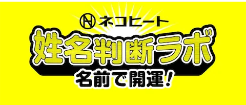 ネコヒート姓名判断ラボ