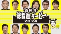 自民党総裁選ダービー2024　アイキャッチ画像