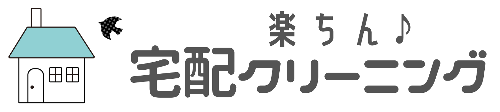 楽ちん！宅配クリーニング活用術