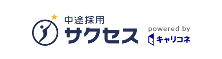 中途採用サクセス