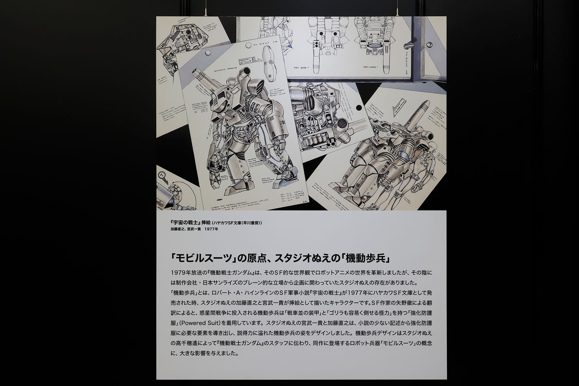 「日本の巨大ロボット群像」レポート：『機動戦士ガンダム』モビルスーツにも影響を与えた『宇宙の戦士』機動歩兵など手数展示_024