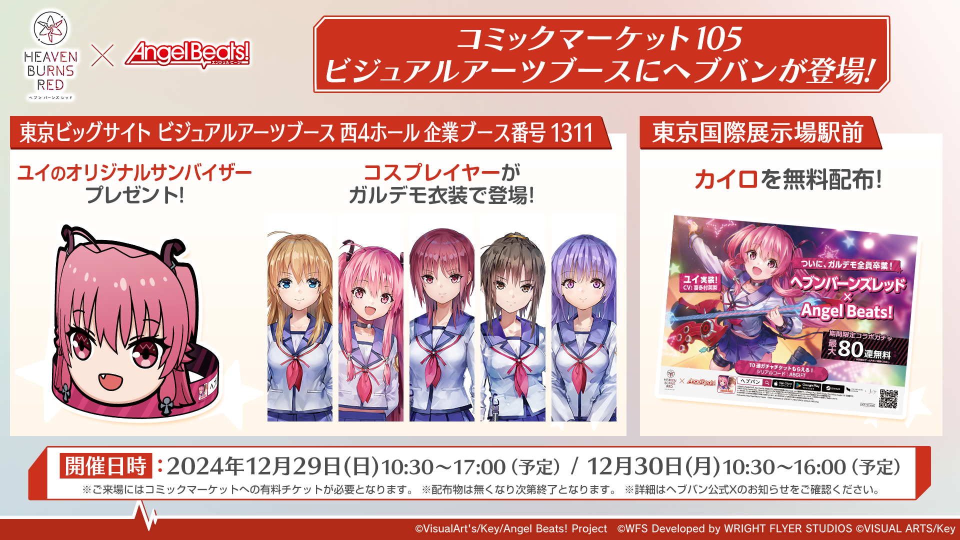 『ヘブンバーンズレッド』と『Angel Beats!』のコラボ第3弾が12月27日より開催決定_006