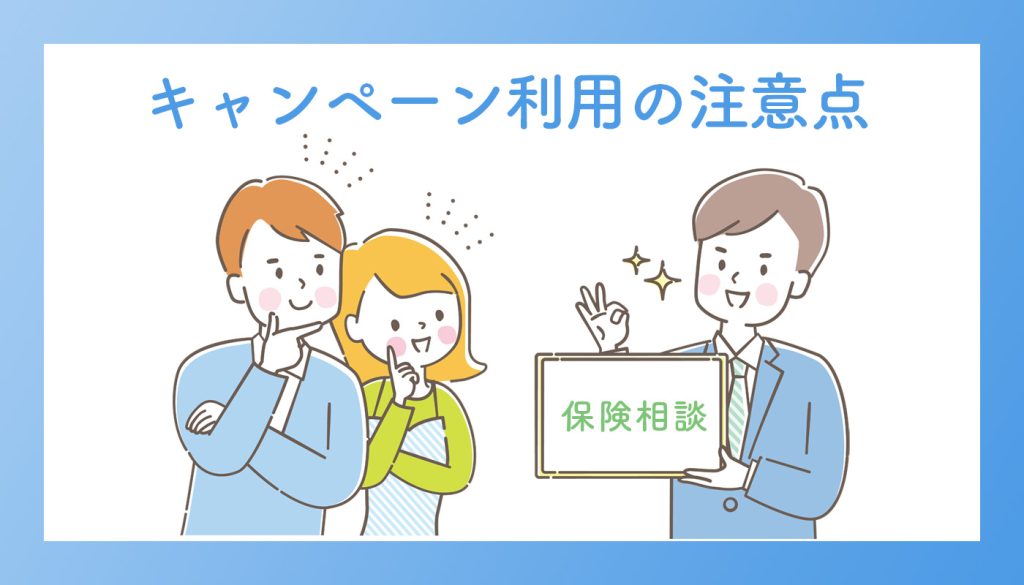 保険相談キャンペーン利用時の注意点