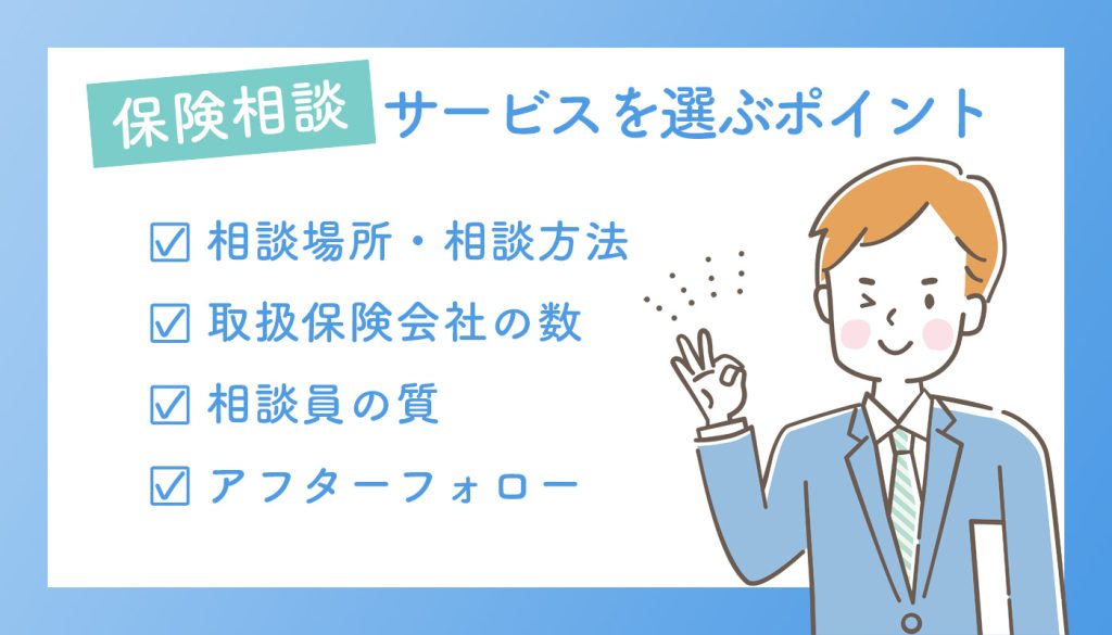 保険相談サービスを選ぶ際のポイント