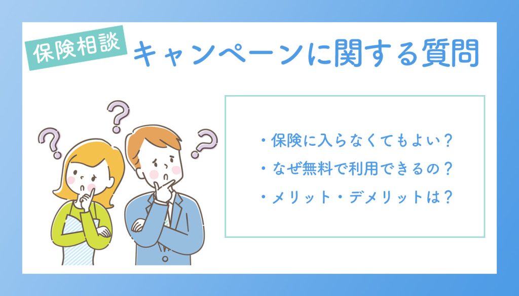 保険相談キャンペーンに関するよくある質問