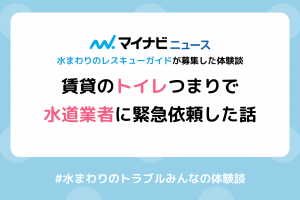 【体験談】賃貸アパートのトイレ詰まりで水道業者に緊急対応を依頼