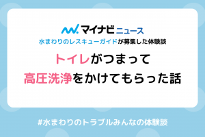 【体験談】トイレがつまって高圧洗浄をかけてもらった話