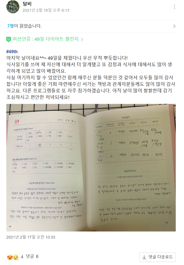 2021년 심리전문책방 '서가는'에서 진행된 식사일기 온라인 챌린지의 참여자가 남긴 후기와 식사일기. '서가는' 제공