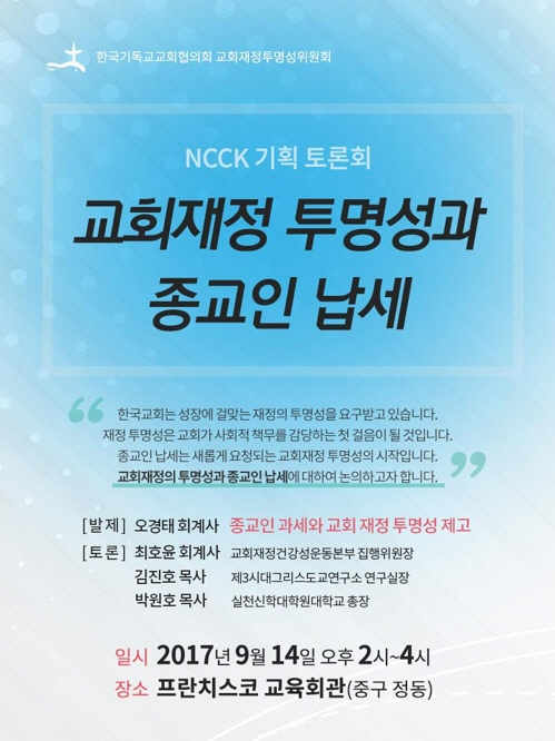 14일 오후 2시 중구 정동 프란치스코회관에서 ‘종교인 과세와 교회재정 투명성’을 주제로 열린 토론회에서 종교인 과세가 위기에 빠진 한국 기독교를 구할 수 있다는 목소리가 나왔다,/연합뉴스