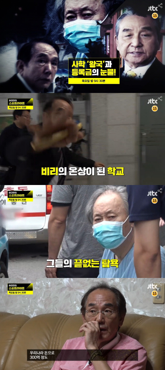 ‘스포트라이트’ 24년간 1400억 횡령 ‘사학대도’ 이홍하의 수법은?