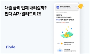 핀다, "대출금리 낮아지면 AI가 먼저 알려줘요"