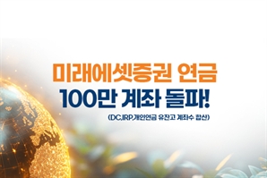 미래에셋證, 잔액 있는 연금계좌 100만개 돌파