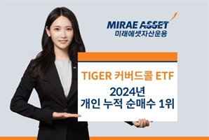 누적 순매수 2조 원…TIGER 커버드콜 ETF, 2024년 개인 투자자 선택 1위