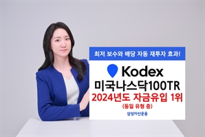 삼성운용 '美나스닥100TR ETF', 지난해 자금유입 1위