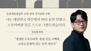 줄서기·버티기에 가로막힌 혁신…공직사회 폐단 꼬집은 '내부고발'