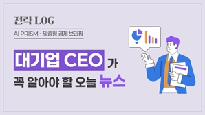 [AI PRISM*CEO 뉴스] 글로벌 산업 구조재편 가속… 대내외 불확실성 고조 속 기업 환경 변화 대응 시급