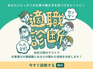 リクナビNEXT「3分間！適職診断」