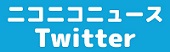 ニコニコニュースTwitter